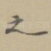 之