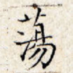 荡