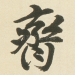 齊