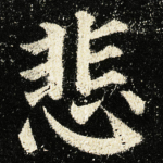 悲