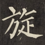 旋