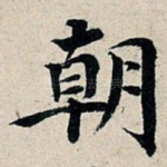 朝