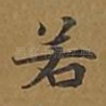 若
