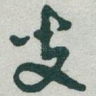 叟