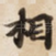 相