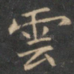 云