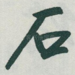 石