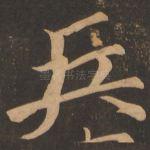 兵