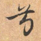兮