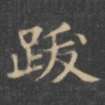 跋