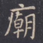 庙