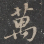 万
