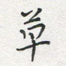 草