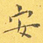 安