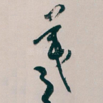 羲