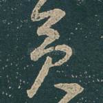 矣