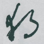 獨