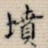 坟