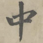 中