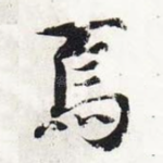 焉