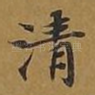 清
