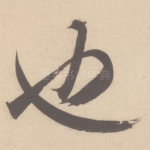 也