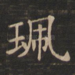 珮
