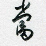 当