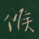 候
