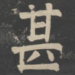甚
