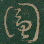 圆