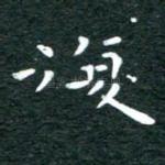 复