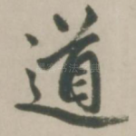 道