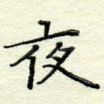 夜