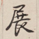 展