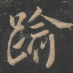 逾