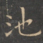 池