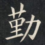 勤