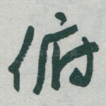 俯