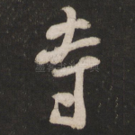 寺