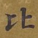 比