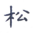 松