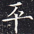 平