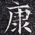 康