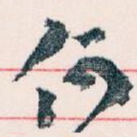何