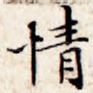 情