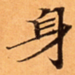 身