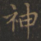 神
