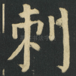 刺