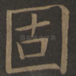 固
